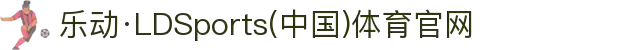 乐动·LDSports(中国)体育官网
